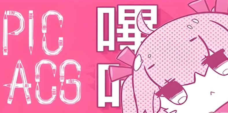 picacg软件下载-picacg版本大全-picacg所有历史版本