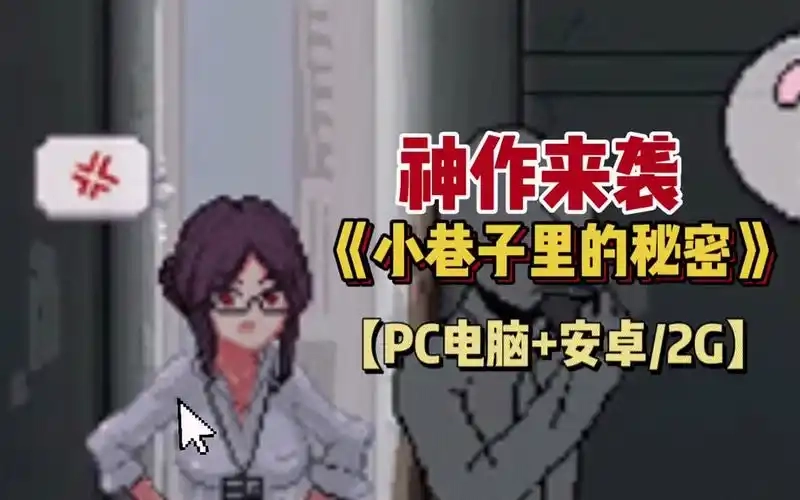 小巷子里的秘密事情全版本