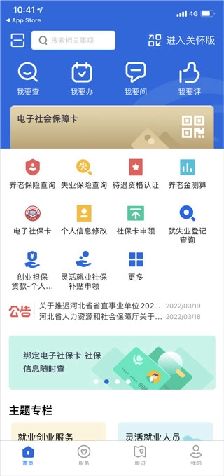 河北人社安卓下载