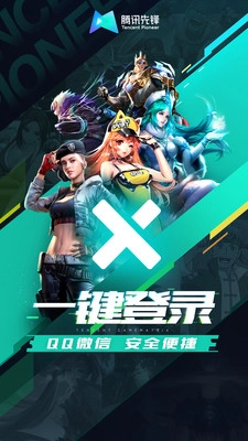 腾讯先锋免费下载