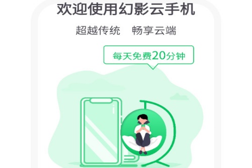 幻影云手机免费版下载