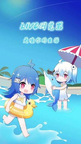LIVE浏览器安装包下载