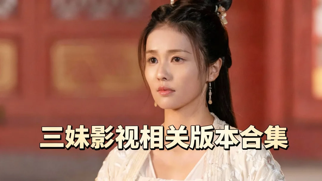 三妹影视app下载-三妹影视安卓版下载-三妹影视相关版本合集