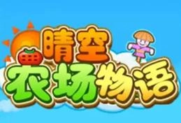 晴空农场物语