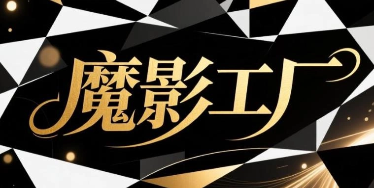 魔影工厂软件合集