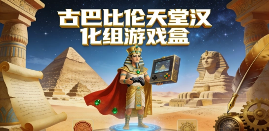 古巴比伦天堂汉化组游戏盒