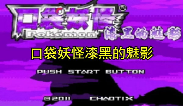 口袋妖怪漆黑的魅影直装版合集