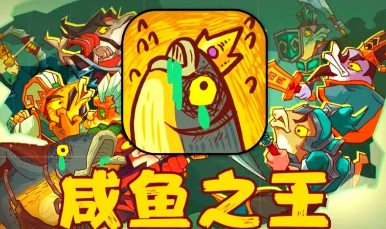 咸鱼之王