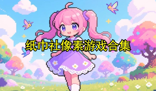 纸巾社