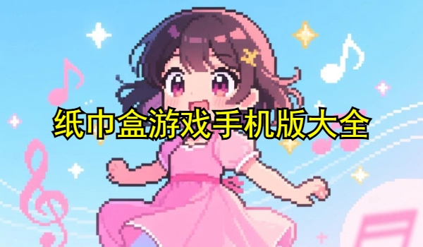 纸巾盒游戏手机版