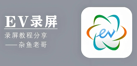 ev录屏app下载合集