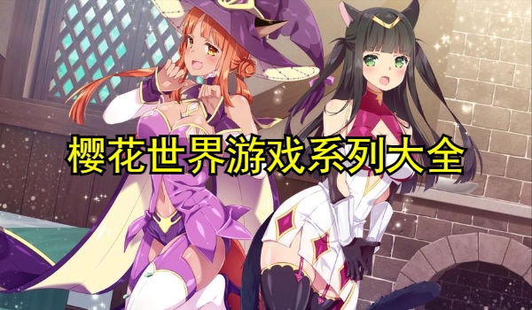 樱花世界游戏系列大全