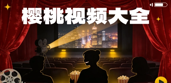 樱桃视频大全