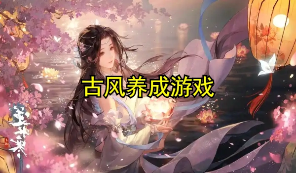 古风养成游戏