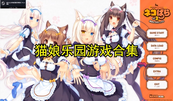 猫娘乐园游戏合集
