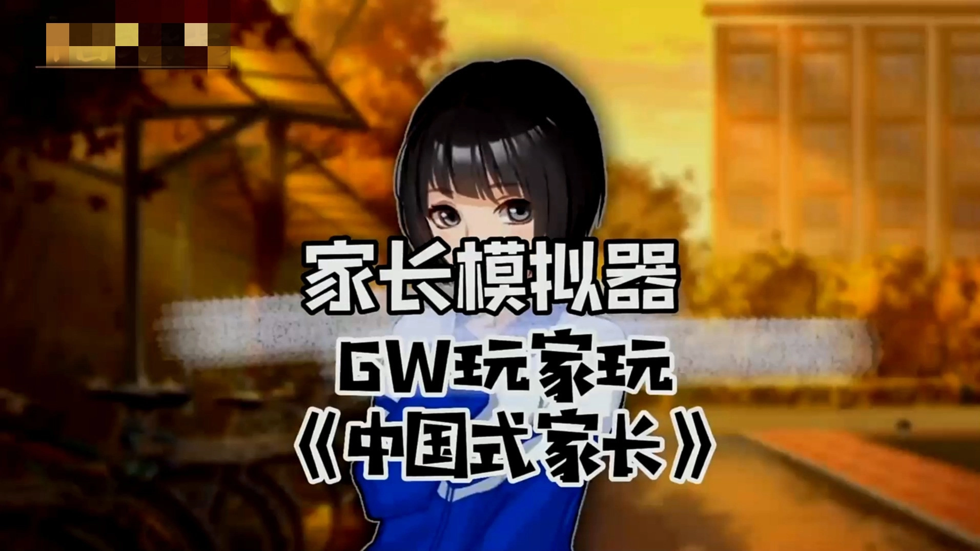 家长模拟器