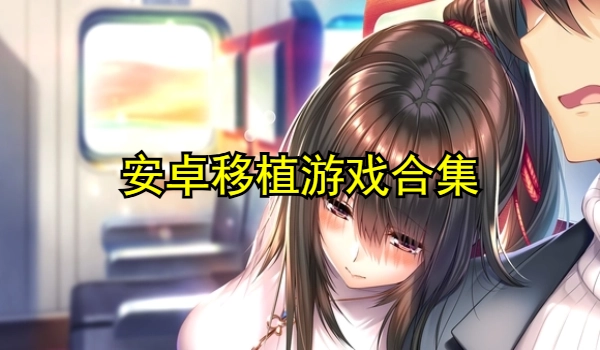 移植游戏汉化版合集