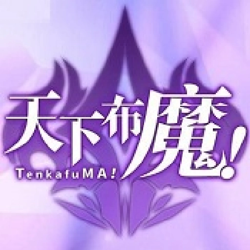 天下布魔wiki