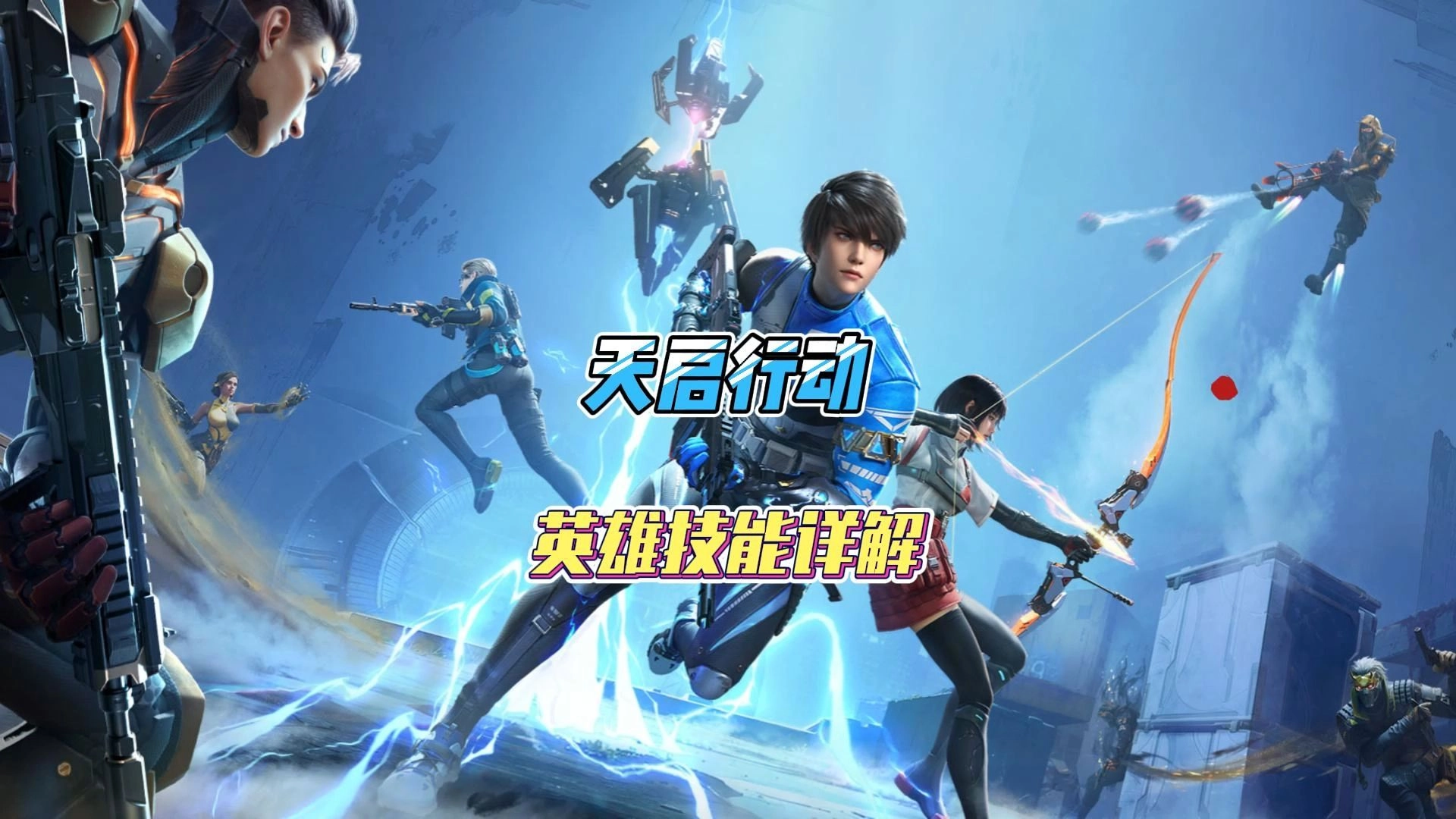 天启行动官方正版下载-天启行动最新版/国际服下载-天启行动游戏大全
