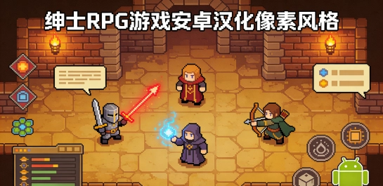 绅士RPG游戏安卓汉化像素风格