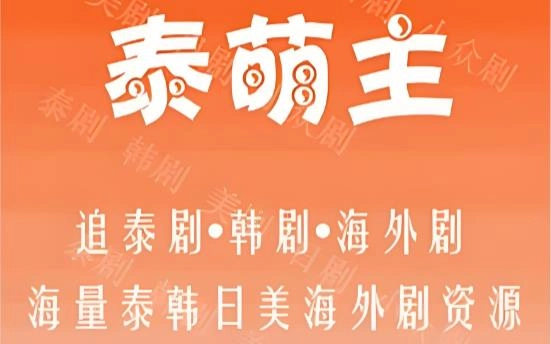 泰萌主app版本大全