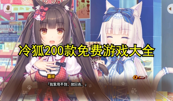冷狐200款免费游戏