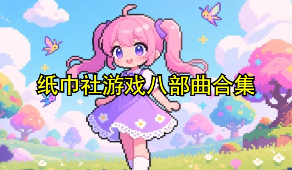 纸巾社游戏八部