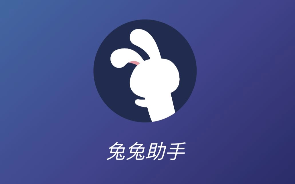 兔兔助手软件合集