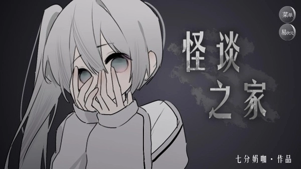 易次元怪谈之家手游正版下载