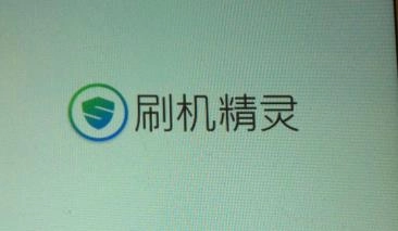 刷机精灵