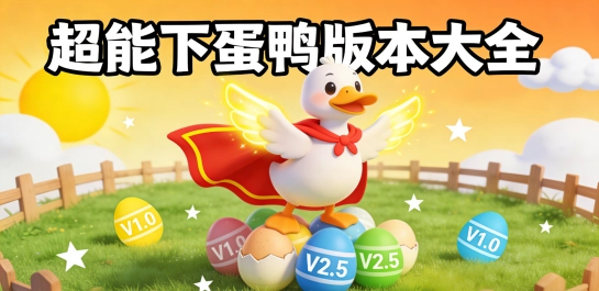 超能下蛋鸭版本大全