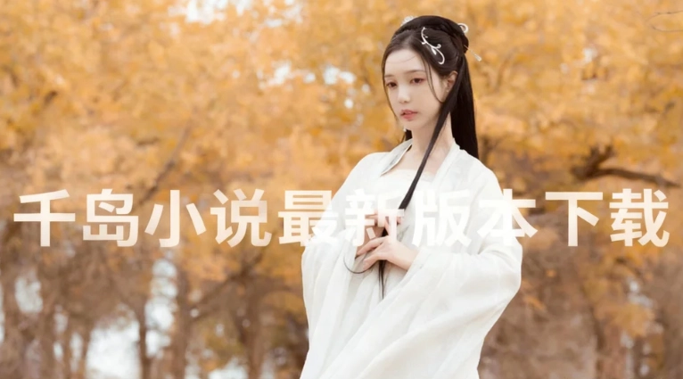 千岛小说最新版本下载