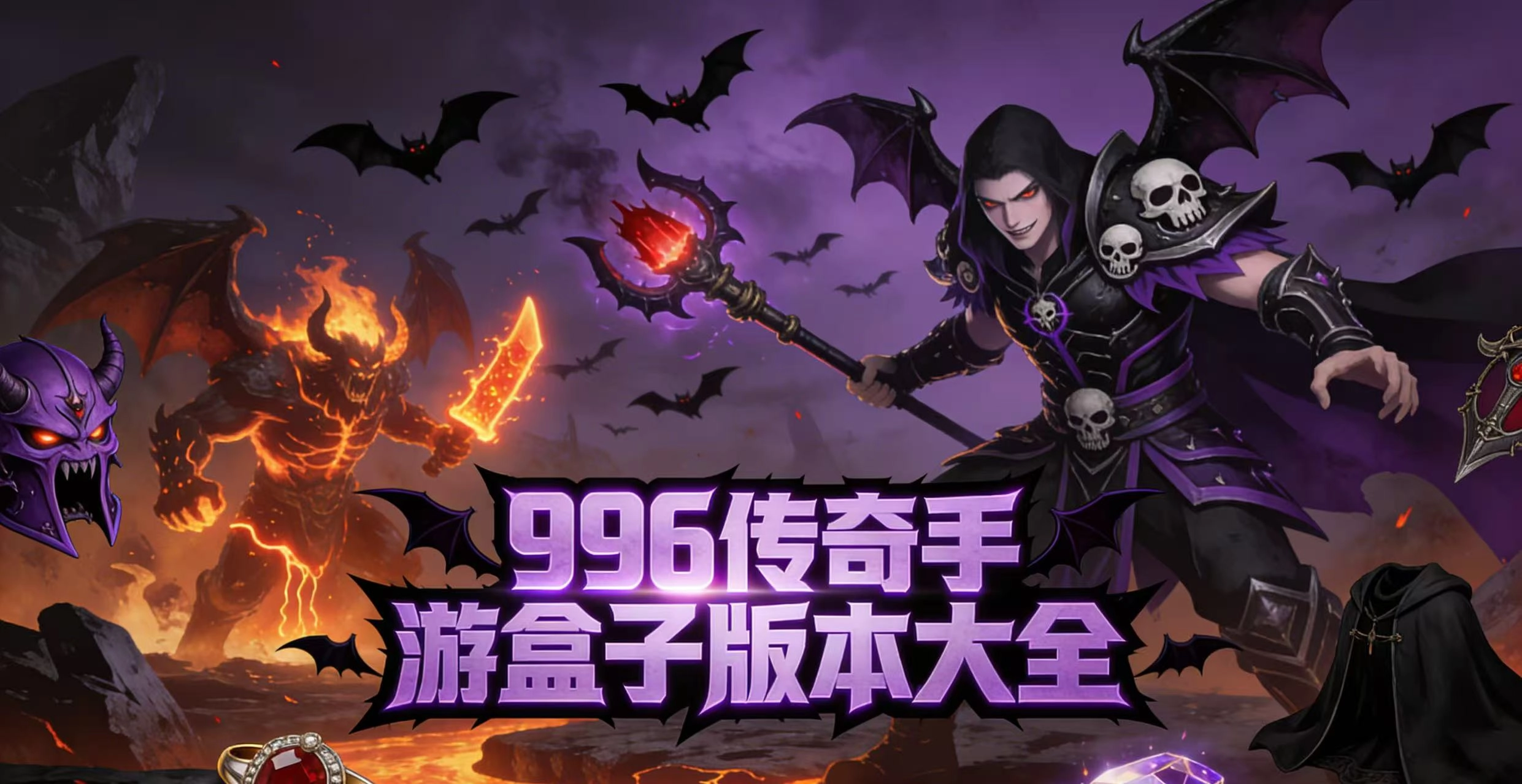996传奇手游盒子版本大全-