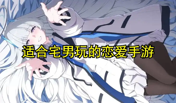 适合宅男玩的恋爱手游