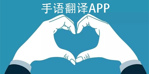 手语翻译官版本大全