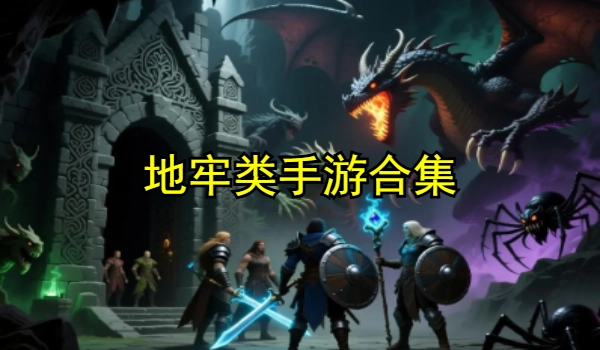 地牢类手游合集