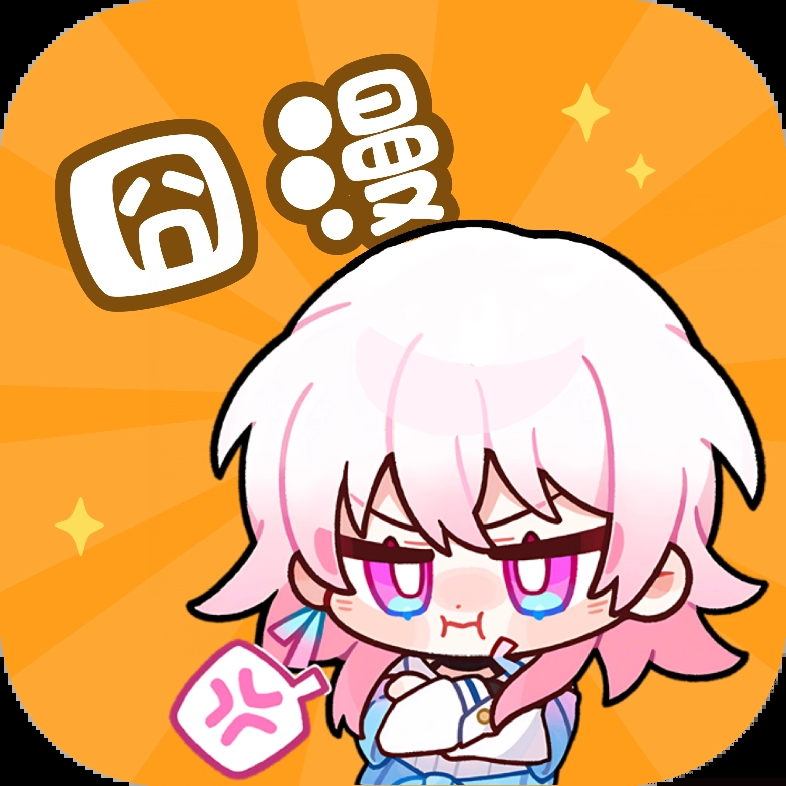 囧漫正版