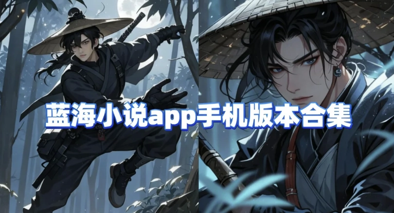 蓝海小说app免费下载-蓝海小说app官方版下载-蓝海小说app手机版本合集