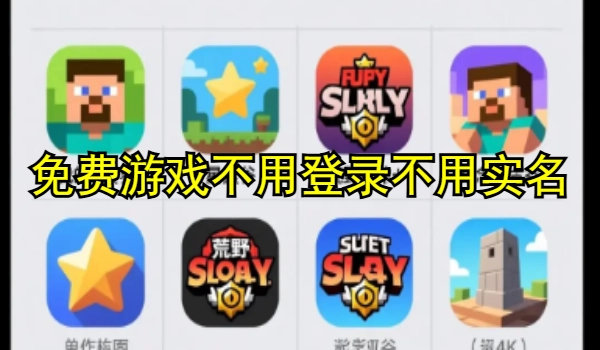 免费游戏不用登录不用实名
