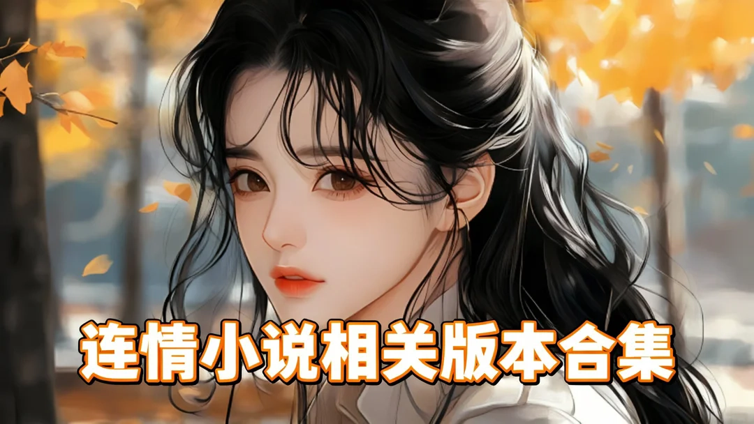 连情小说相关版本合集