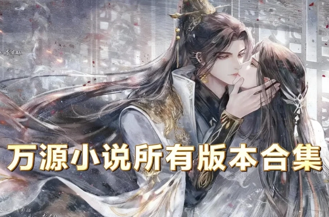 万源小说所有版本合集