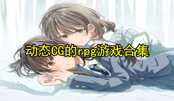 动态CG的rpg游戏合集