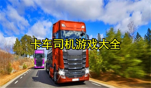 卡车司机游戏大全