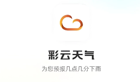 彩云天气几点几分下雨最新版/官方版/永久免费版-彩云天气app下载大全