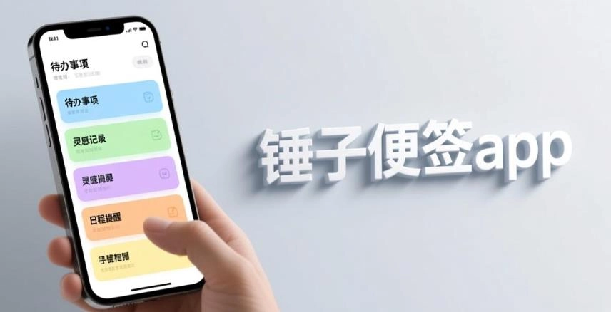 锤子便签软件合集