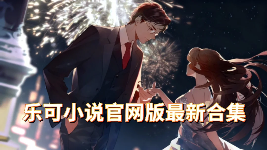 乐可小说官网版最新合集