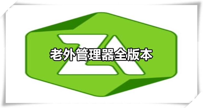 老外管理器ZArchiver-老外管理器pro绿色版/蓝色最新版/1.0.9版-老外管理器软件下载大全
