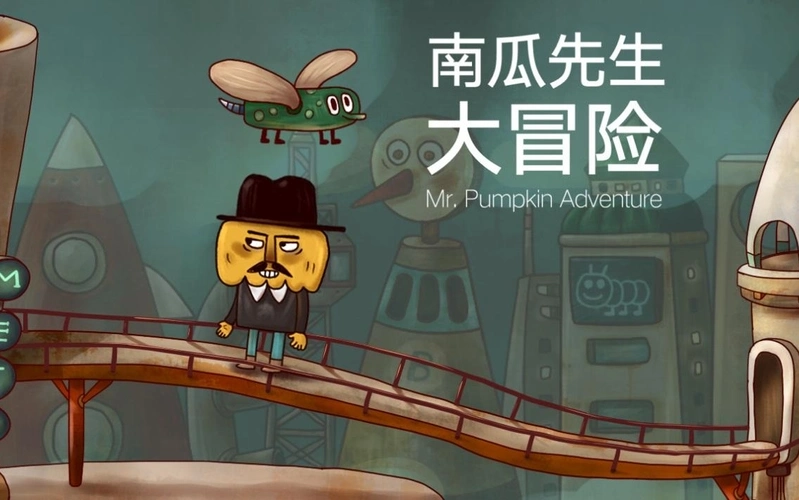 南瓜先生大冒险版本大全