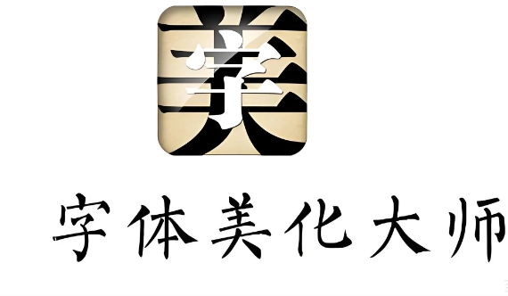 字体美化大师系列下载合集