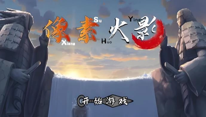 像素火影次世代所有版本